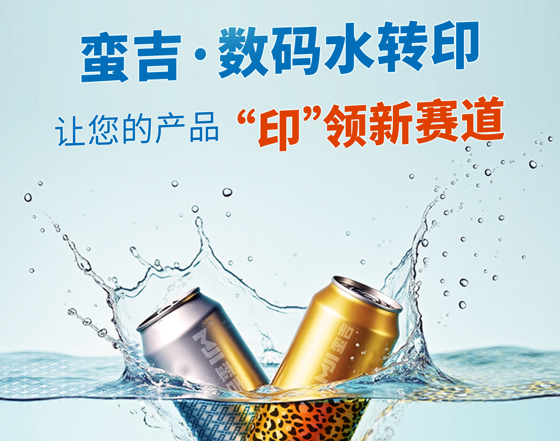 蛮吉数码水转印，让您的产品“印”领新赛道