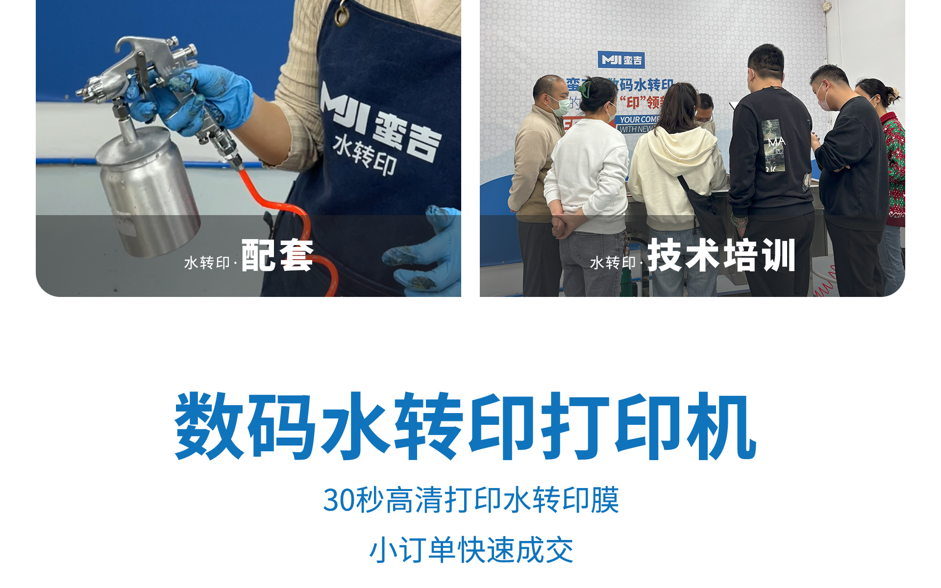 蛮吉水转印配套设备，水转印技术培训