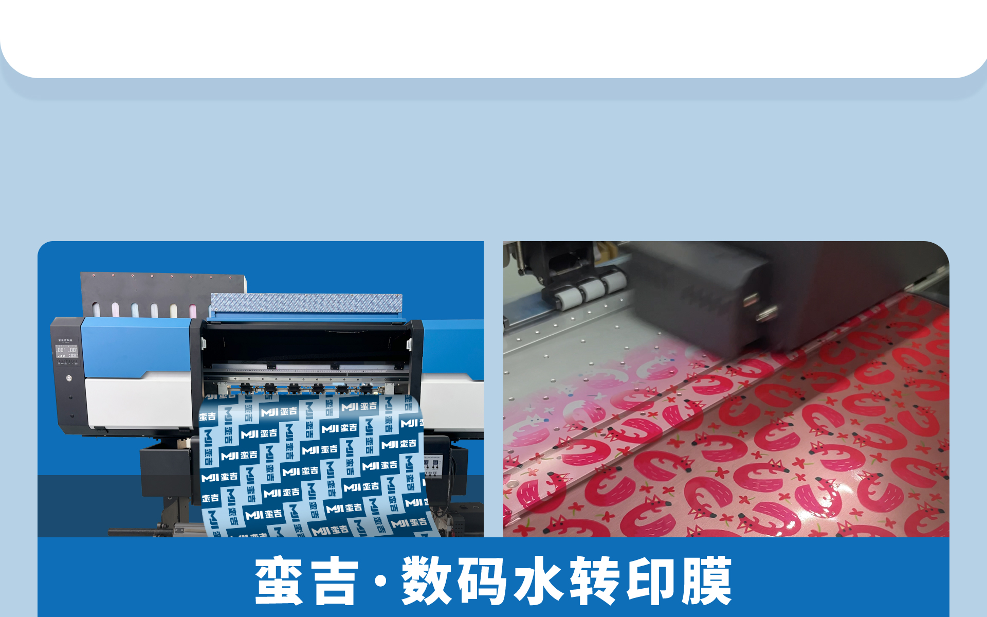 蛮吉数码水转印打印机，30秒快速出图，小订单快速成交