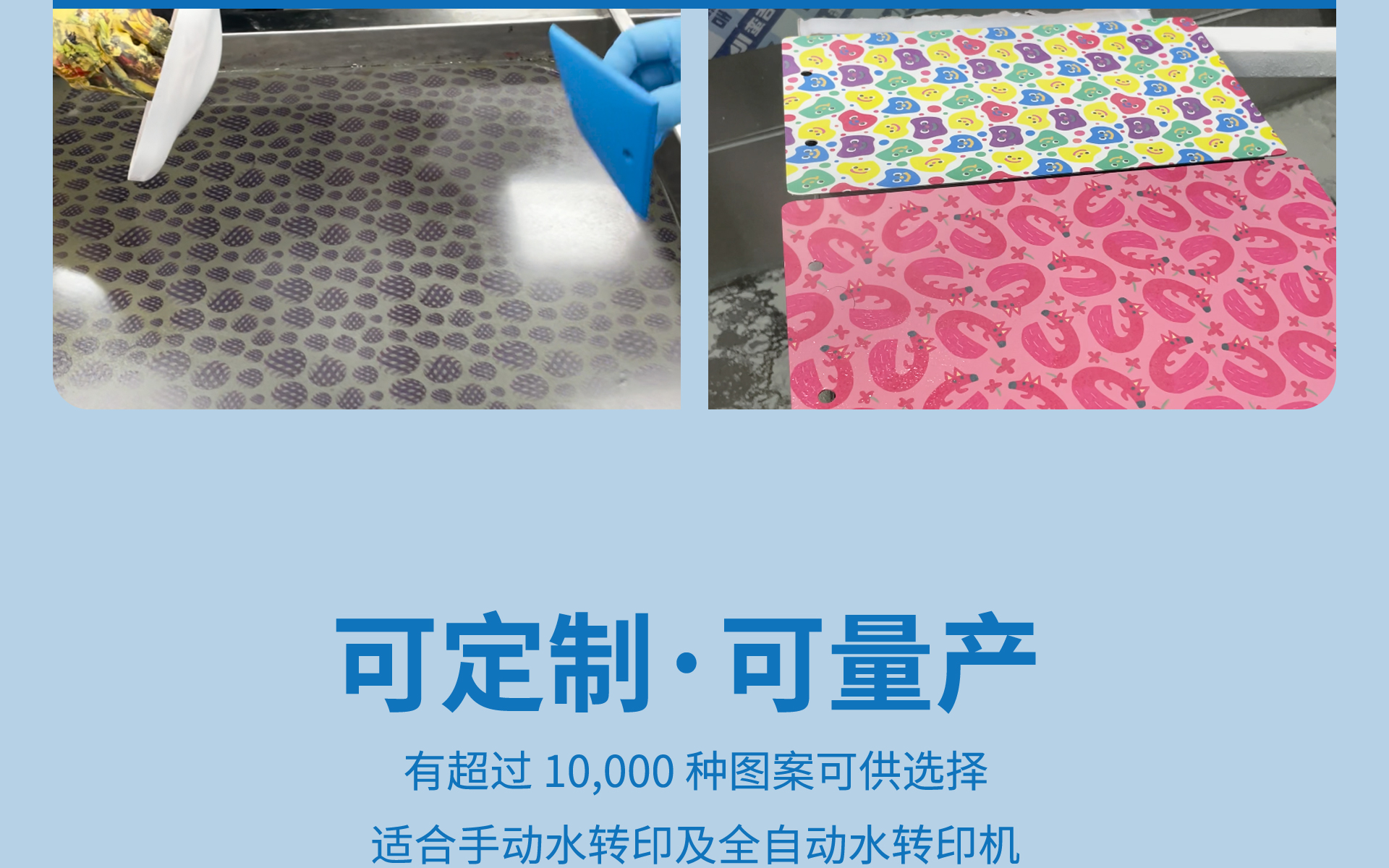蛮吉数码水转印膜，可定制，可量产。超过万种图案可选择，适用于手动、自动水转印水槽