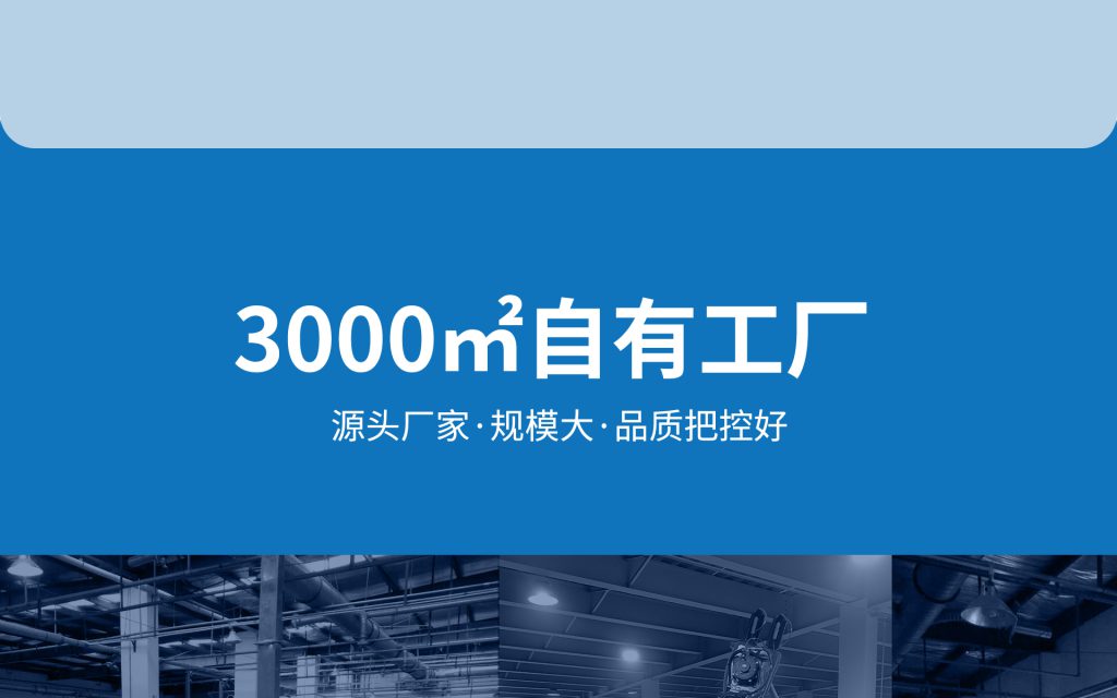 3000㎡自有工厂，源头厂家，规模大，品质把控好