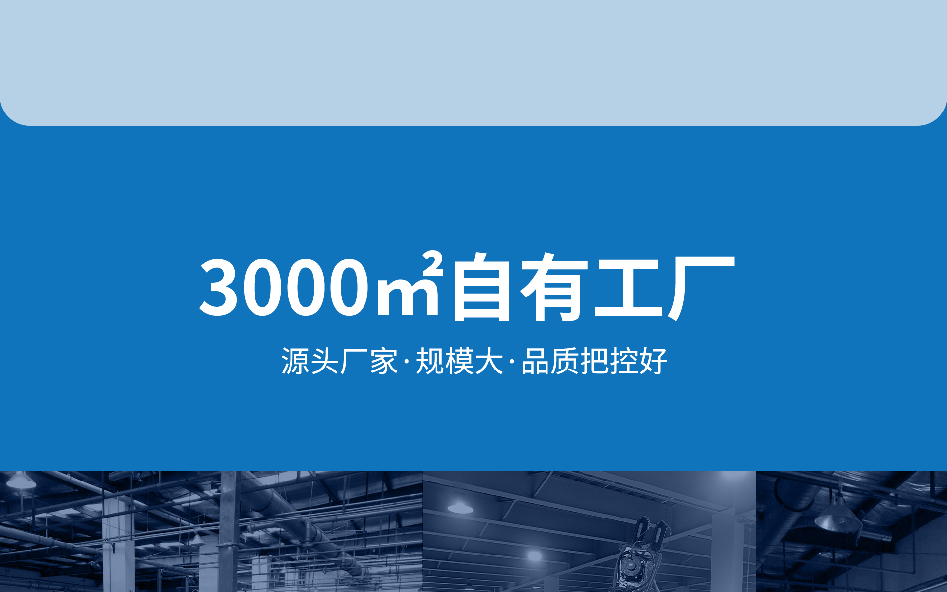 3000㎡自有工厂，源头厂家，规模大，品质把控好