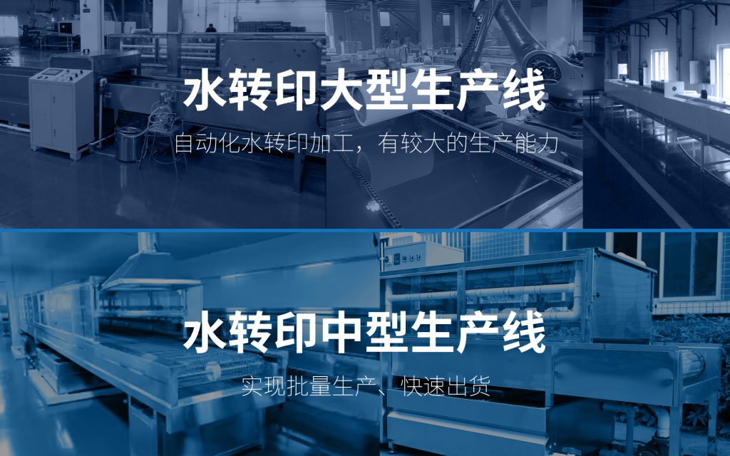 蛮吉水转印大型生产线，中型生产线，实现批量生产，快速出货