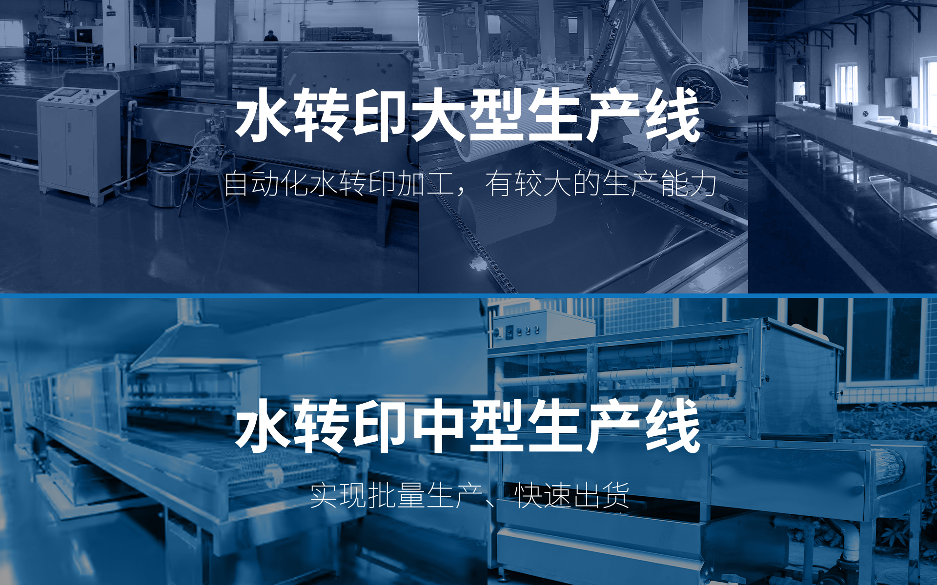 蛮吉水转印大型生产线，中型生产线，实现批量生产，快速出货