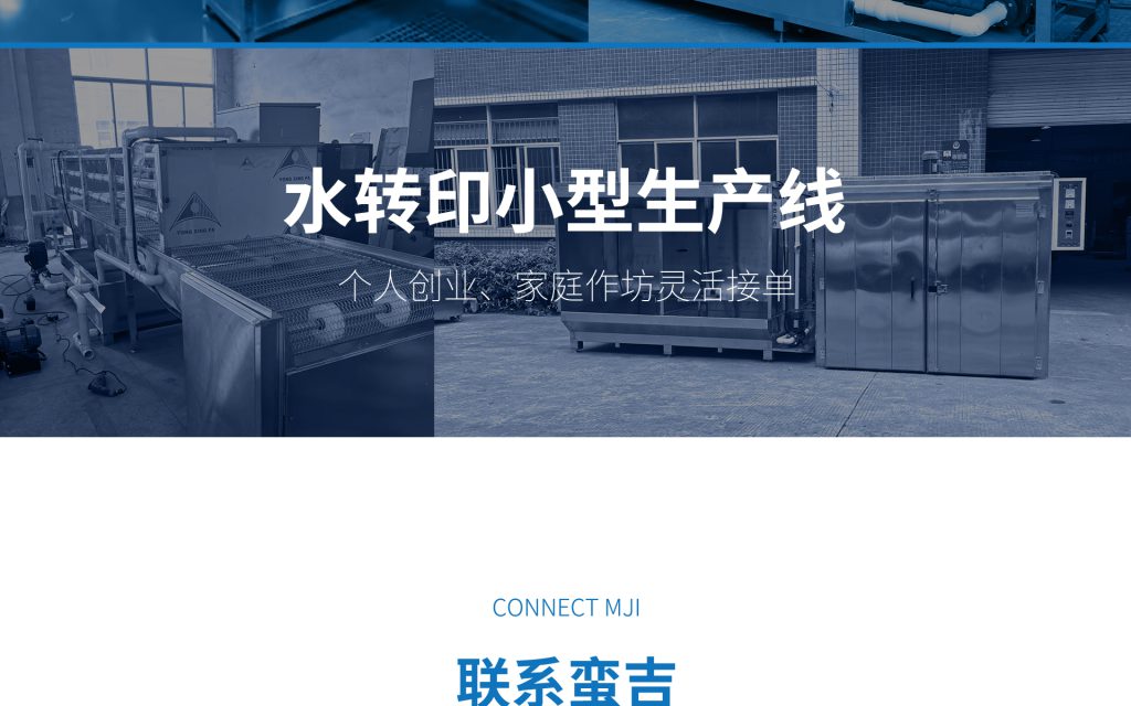 蛮吉水转印小型生产线，个人创业，家庭作坊，灵活接单