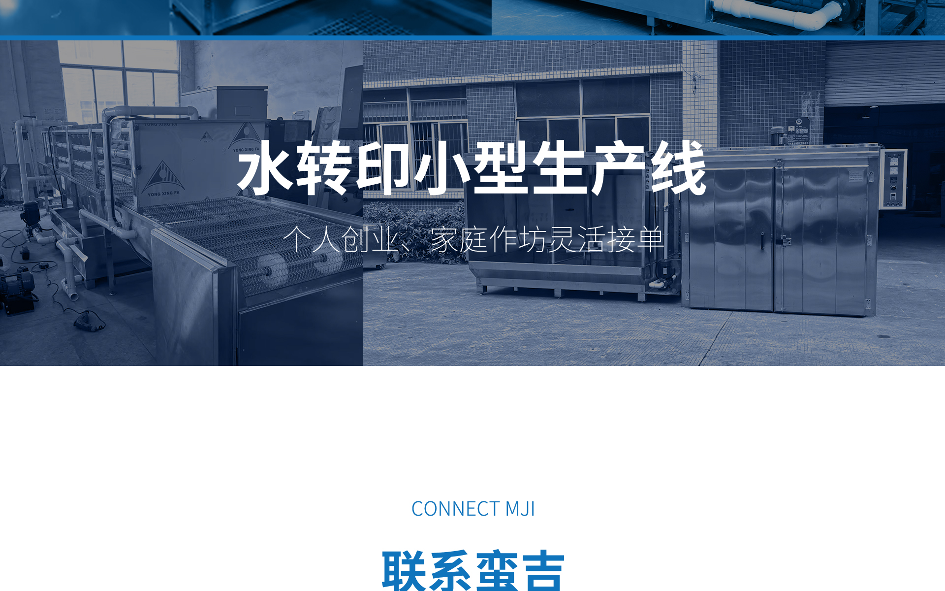 蛮吉水转印小型生产线，个人创业，家庭作坊，灵活接单