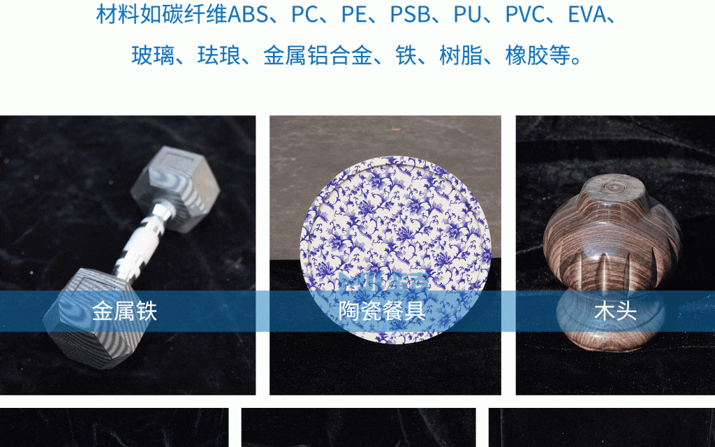 水转印膜不受介质限制， 可以在任何实心物体上随意打印任何图像。 材料如碳纤维ABS、PC、PE、PSB、PU、PVC、EVA、玻璃、金属、铝合金、不锈钢、树脂、橡胶等