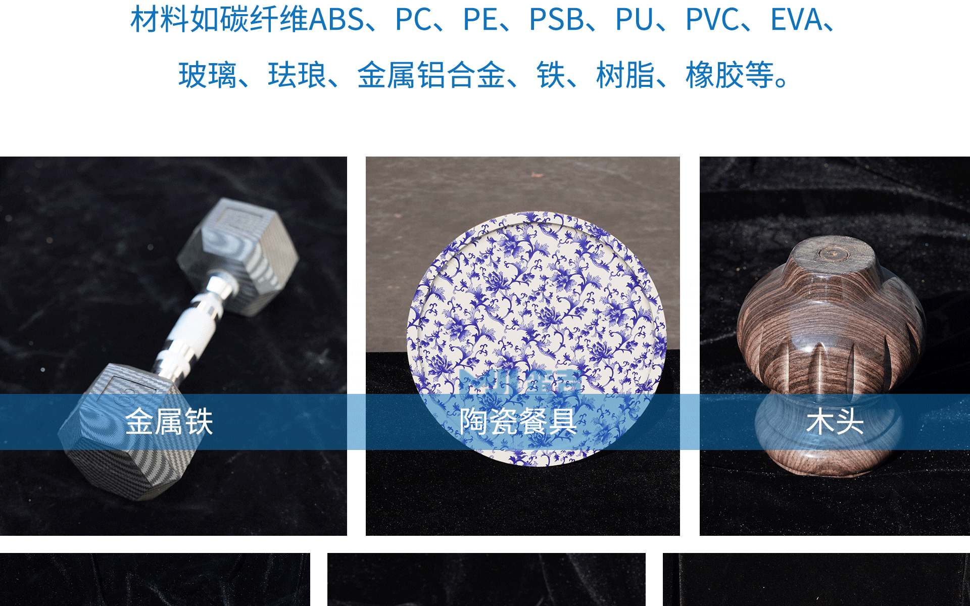 水转印膜不受介质限制， 可以在任何实心物体上随意打印任何图像。 材料如碳纤维ABS、PC、PE、PSB、PU、PVC、EVA、玻璃、金属、铝合金、不锈钢、树脂、橡胶等