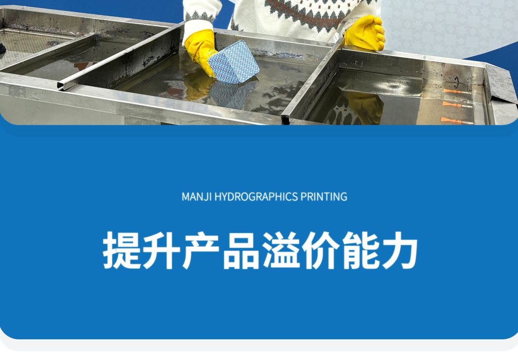蛮吉数码水转印，帮您提升产品溢价能力