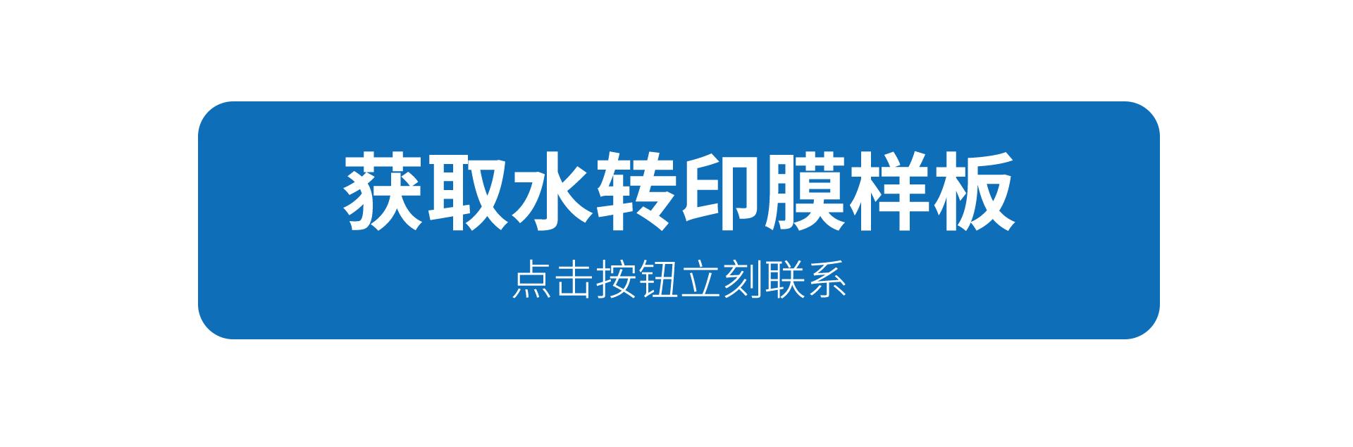 获取水转印膜样板，点击按钮立即联系蛮吉